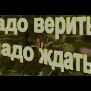 Надо Верить Надо Ждать Думать Только О Хорошем