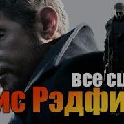 Все Появления Криса Редфилда