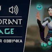 Sage Русская Озвучка