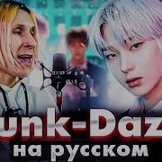 Drunk Dazed На Русском