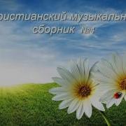 Христианский Музыкальный Сборник 4