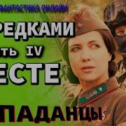 Аудиокнига С Предками Вместе Iv Фантастика