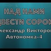 Над Нами 240 Под Нами 500