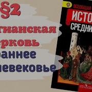 История Шестой Класс Ведюшкина Уколова Параграф Два Христианская Церковь В Раннее Средне