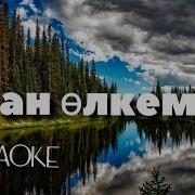 Туған Өлкем Балалар Әні