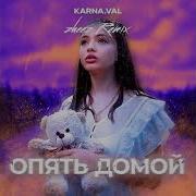 Karna Val Опять Домой Zheez Remix