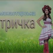 О Монастирська Сестричка