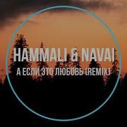 Hammali Navai А Если Это Любовь Remix