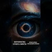 Медитация Осознания Вселенной