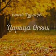 Сергей Кузнецов Царица Осень