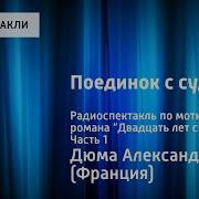 Поединок С Судьбой Радиоспектакль