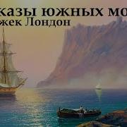 Рассказы Южных Морей