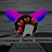 Хорошие Были Времена