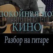 Цой Спокойная Ночь На Гитаре