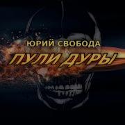 Песня Спецназ Пули Дуры