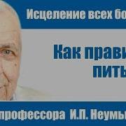 Неумывакин Иван Павлович