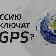 Отключение Gps В России