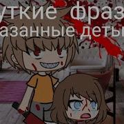 Жуткие Фразы Сказаные Детьми