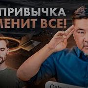 Измените Привычки Измените Жизнь