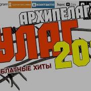 Архипелаг Гулаг Блатные Хиты 2023