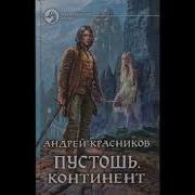 Континент Андрей Красников Книга 2 Часть 1