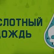 Кислотный Дождь