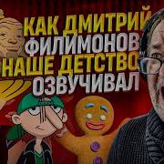 Дмитрий Филимонов Озвучка