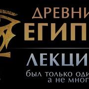Лекции О Египте