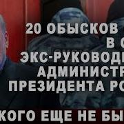 20 Обысков В Москве У Экс Руководителя Администрации Президента