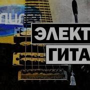 Галилео Электрогитара