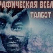 Голографическая Вселенная Аудиокнига