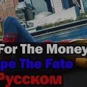 One For The Money На Русском