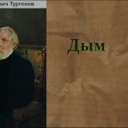 Тургенев Дым Аудиокнига