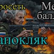 Шапокляк Авторская Песня