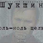 Шукшин Ноль Ноль Целых
