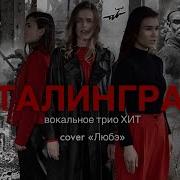 Минус Музыка Инна Серова Сталинград