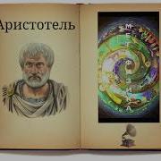 Аристотель Метафизика Все 14 Книг Аудиокнига