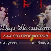Шабнами Собири Шабнами Сураё Дар Насиб