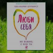 Люби Себя Не Важно С Кем Ты Ева Мария Цурхорст