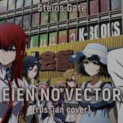 Steins Gate Eien No Vector Rus Cover By Haruwei