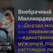 Аудио Роман Внебрачный Сын Миллиардера