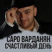 Saro Vardanyan Счастливый День