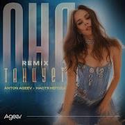 Ageev Music Она Танцует Remix