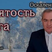 Оскаленко Проповеди