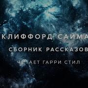 Клиффорд Саймак Сборник 1 Аудиокнига