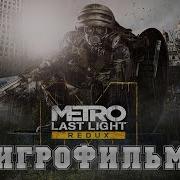 Metro 2034 Last Light Прохождение