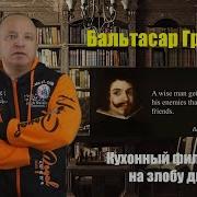 Бальтасар Грасиан