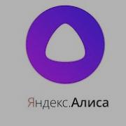 Яндекс Алиса Rytp