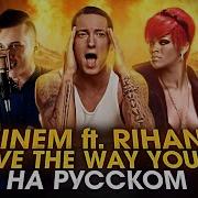 Eminem Ft Rihanna Love The Way You Lie На Русском Женя Hawk И Ann Kovtun