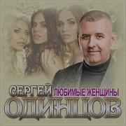 Сергей Одинцов Любимые Женщины